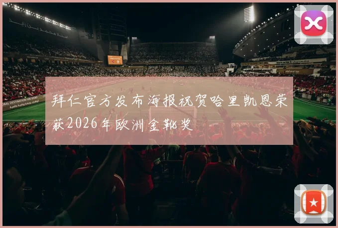拜仁官方发布海报祝贺哈里凯恩荣获2026年欧洲金靴奖