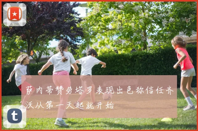 萨内蒂赞劳塔罗表现出色称信任齐沃从第一天起就开始