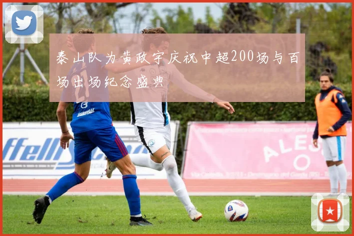 泰山队为黄政宇庆祝中超200场与百场出场纪念盛典